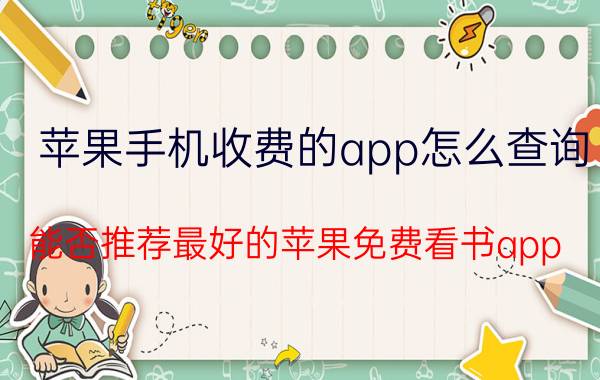 苹果手机收费的app怎么查询 能否推荐最好的苹果免费看书app？